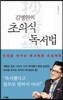 김병완의 초의식 독서법