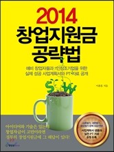 2014 창업지원금 공략법