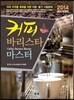커피 바리스타 마스터