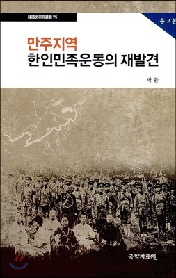 만주지역 한인민족운동의 재발견