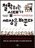 철학하는 십대가 세상을 바꾼다
