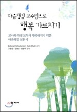 마음챙김 교수법으로 행복 가르치기