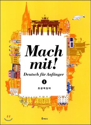 Mach mit! 1 초급독일어