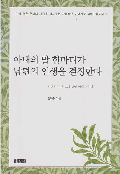 아내의 말 한마디가 남편의 인생을 결정한다 [개정판]