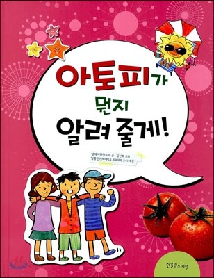 아토피가 뭔지 알려줄게!