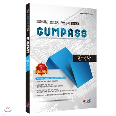 GUMPASS 검패스 한국사