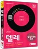 2015 텔레마케팅관리사 텔레마케팅 실무