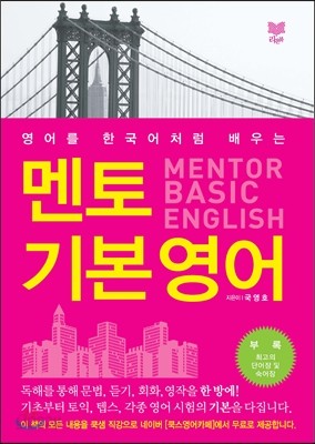 멘토 기본 영어 MENTOR BASIC ENGLISH