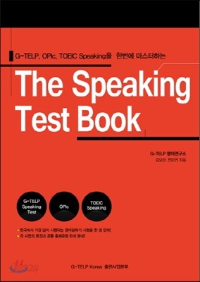 The Speaking Test Book : G-TELP OPIc TOEIC Speaking을 한번에 마스터하는