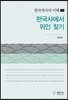 한국사에서 위인 찾기