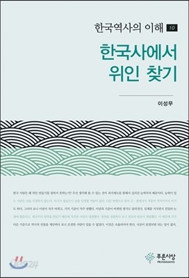 한국사에서 위인 찾기