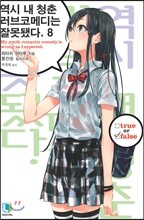 역시 내 청춘 러브코메디는 잘못됐다 8