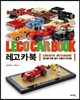 레고 카 북