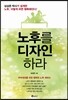 노후를 디자인하라