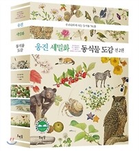 웅진 세밀화 동식물 도감 세트