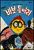 떴다! 바보 동아리