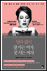남자 없이 잘 사는 여자, 못 사는 여자