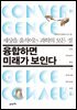 융합하면 미래가 보인다 : 세상을 움직이는 과학의 모든 것