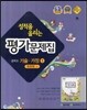 성적을 올리는 평가문제집 중학교 기술·가정 1 (2014년/ 최유현)