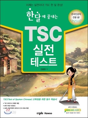 한달에 끝내는 TSC 실전테스트