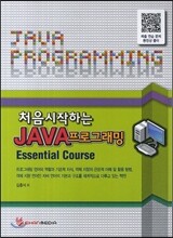 처음 시작하는 JAVA 프로그래밍 Essential Course