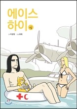 에이스 하이 (상)