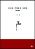 돈암동 전차 종점 사람들