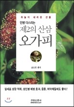 하늘이 내려준 선물 만병 다스리는 제2의 산삼 오가피