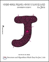 다양한 예제로 학습하는 데이터 구조와 알고리즘 for Java