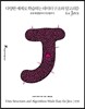 다양한 예제로 학습하는 데이터 구조와 알고리즘 for Java
