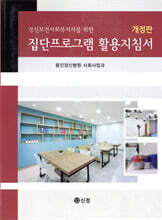집단프로그램 활용지침서