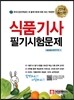 2014 식품 기사 필기 시험문제