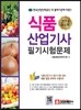 2014 식품 산업기사 필기시험문제