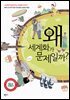 왜 세계화가 문제일까?