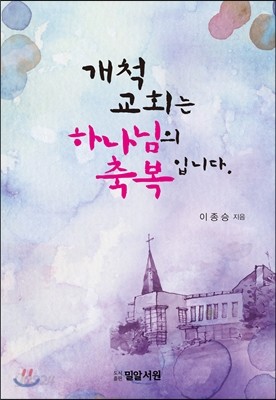 개척교회는 하나님의 축복입니다