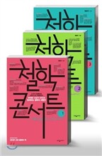 [세트] 철학 콘서트 (전3권)