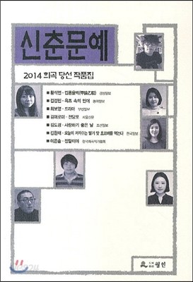 2014 신춘문예 희곡당선작품집