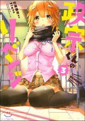 政宗くんのリベンジ   3