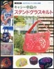 キャシ-中島のステンドグラスキルト 改新