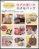 はぎれ使いの小さなバッグ 增補新版