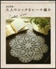 大人のシックなレ-ス編み 改訂新版