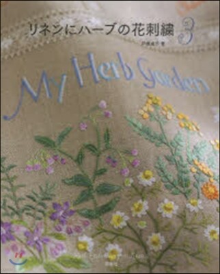 リネンにハ-ブの花刺繡   3