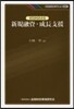 ゼロからわかる 新規融資.成長支援