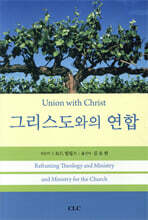 그리스도와의 연합