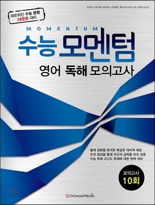 수능 모멘텀 영어 독해 모의고사 10회 (2014년)