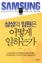 삼성의 임원은 어떻게 일하는가