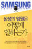 삼성의 임원은 어떻게 일하는가