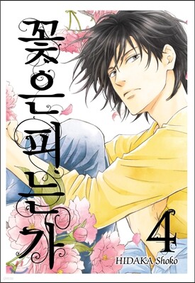 꽃은 피는가 4