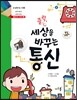 클릭, 세상을 바꾸는 통신
