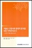 저출산 고령사회 동태적 분석을 위한 지역추적조사